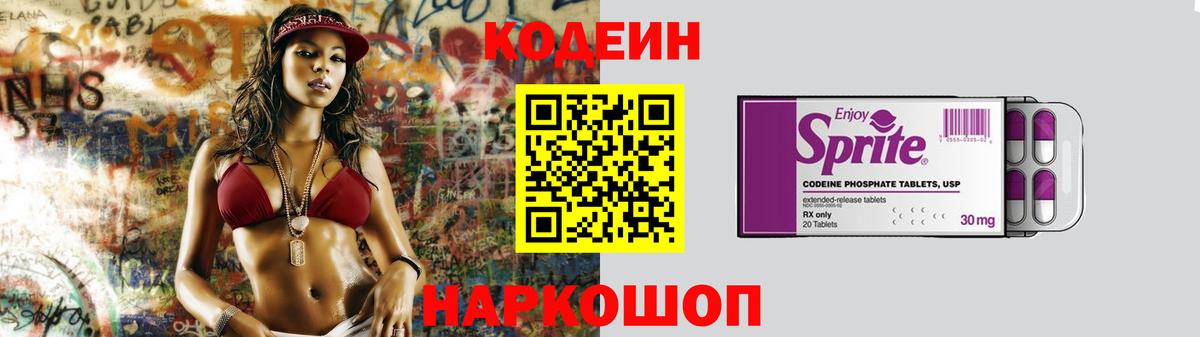 Codein напиток Lean (лин)  Вход с VPN  Йошкар-Ола 